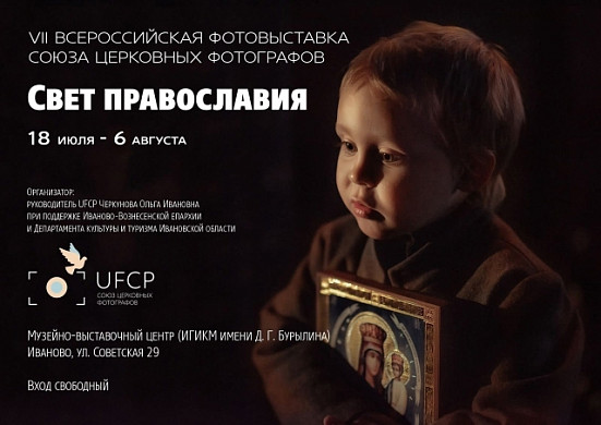 В Иванове откроется всероссийская выставка церковных фотографов